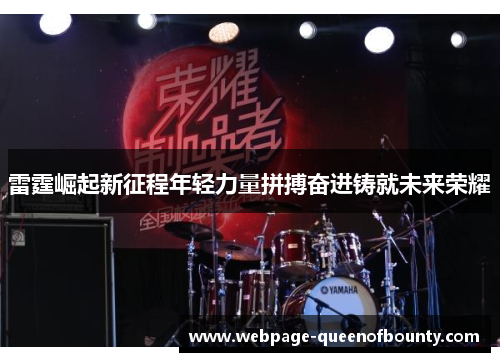 雷霆崛起新征程年轻力量拼搏奋进铸就未来荣耀