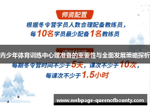 青少年体育训练中心理准备的重要性与全面发展策略探析