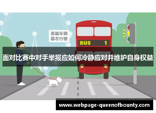面对比赛中对手举报应如何冷静应对并维护自身权益