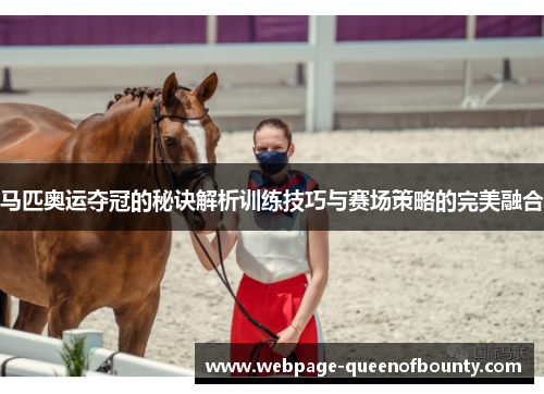 马匹奥运夺冠的秘诀解析训练技巧与赛场策略的完美融合