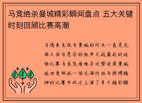 马竞绝杀曼城精彩瞬间盘点 五大关键时刻回顾比赛高潮