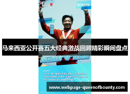 马来西亚公开赛五大经典激战回顾精彩瞬间盘点