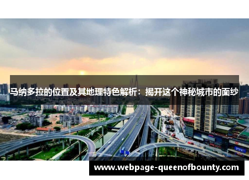 马纳多拉的位置及其地理特色解析：揭开这个神秘城市的面纱