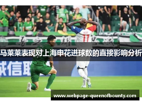 马莱莱表现对上海申花进球数的直接影响分析