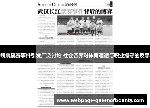 魏震禁赛事件引发广泛讨论 社会各界对体育道德与职业操守的反思