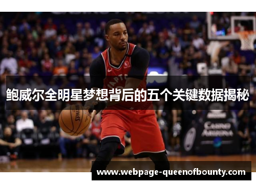 鲍威尔全明星梦想背后的五个关键数据揭秘