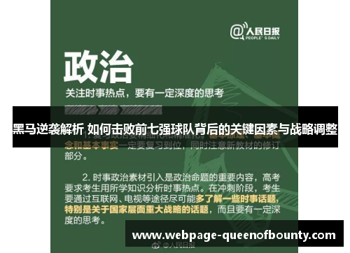黑马逆袭解析 如何击败前七强球队背后的关键因素与战略调整