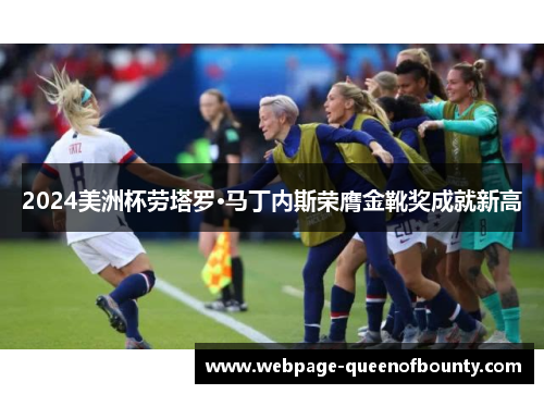2024美洲杯劳塔罗·马丁内斯荣膺金靴奖成就新高