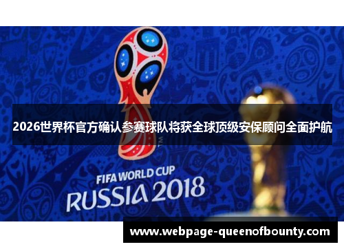 2026世界杯官方确认参赛球队将获全球顶级安保顾问全面护航