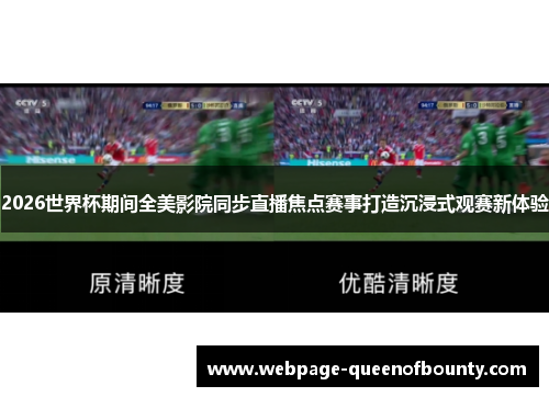 2026世界杯期间全美影院同步直播焦点赛事打造沉浸式观赛新体验