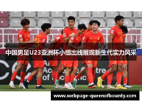 中国男足U23亚洲杯小组出线展现新生代实力风采
