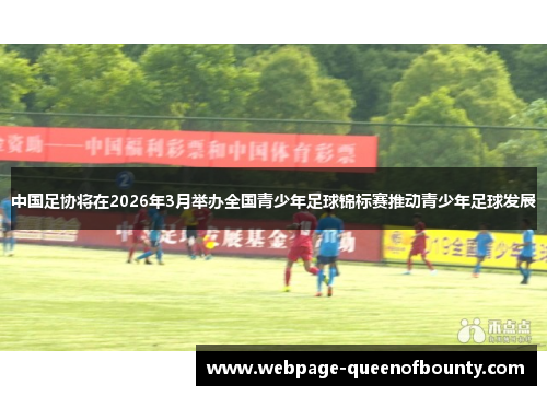 中国足协将在2026年3月举办全国青少年足球锦标赛推动青少年足球发展