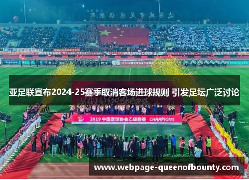 亚足联宣布2024-25赛季取消客场进球规则 引发足坛广泛讨论