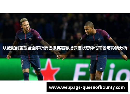 从数据到表现全面解析姆巴佩英超赛场竞技状态评估前景与影响分析