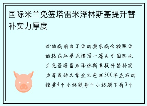 国际米兰免签塔雷米泽林斯基提升替补实力厚度