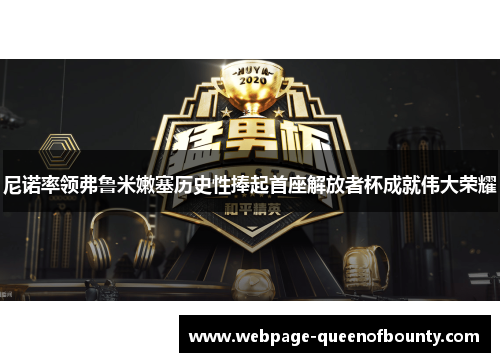 尼诺率领弗鲁米嫩塞历史性捧起首座解放者杯成就伟大荣耀