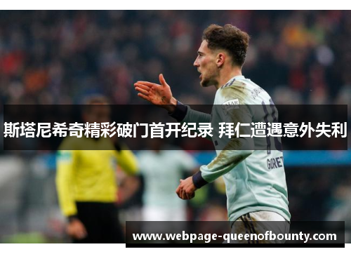 斯塔尼希奇精彩破门首开纪录 拜仁遭遇意外失利 斯塔尼希奇精彩破门首开纪录 拜仁遭遇意外失利