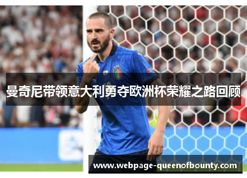 曼奇尼带领意大利勇夺欧洲杯荣耀之路回顾 曼奇尼带领意大利勇夺欧洲杯荣耀之路回顾