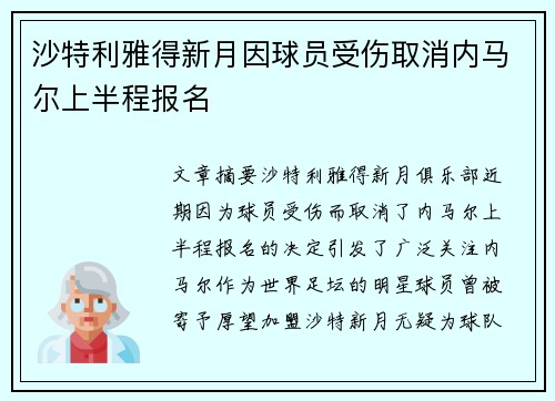 沙特利雅得新月因球员受伤取消内马尔上半程报名 沙特利雅得新月因球员受伤取消内马尔上半程报名