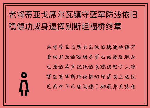 老将蒂亚戈席尔瓦镇守蓝军防线依旧稳健功成身退挥别斯坦福桥终章