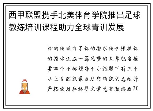 西甲联盟携手北美体育学院推出足球教练培训课程助力全球青训发展 西甲联盟携手北美体育学院推出足球教练培训课程助力全球青训发展