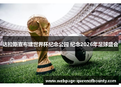 达拉斯宣布建世界杯纪念公园 纪念2026年足球盛会 达拉斯宣布建世界杯纪念公园 纪念2026年足球盛会