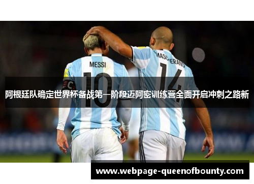 阿根廷队确定世界杯备战第一阶段迈阿密训练营全面开启冲刺之路新 阿根廷队确定世界杯备战第一阶段迈阿密训练营全面开启冲刺之路新