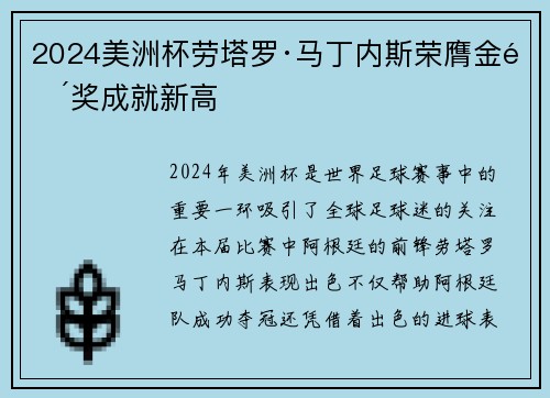 2024美洲杯劳塔罗·马丁内斯荣膺金靴奖成就新高 2024美洲杯劳塔罗·马丁内斯荣膺金靴奖成就新高