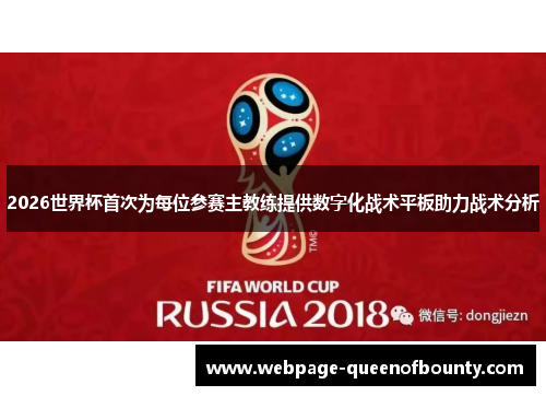 2026世界杯首次为每位参赛主教练提供数字化战术平板助力战术分析 2026世界杯首次为每位参赛主教练提供数字化战术平板助力战术分析