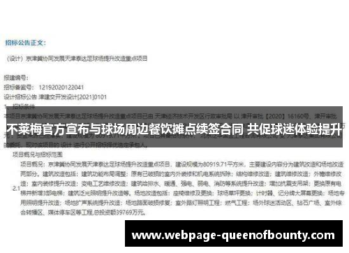不莱梅官方宣布与球场周边餐饮摊点续签合同 共促球迷体验提升 不莱梅官方宣布与球场周边餐饮摊点续签合同 共促球迷体验提升