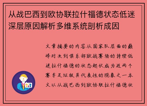从战巴西到欧协联拉什福德状态低迷深层原因解析多维系统剖析成因 从战巴西到欧协联拉什福德状态低迷深层原因解析多维系统剖析成因