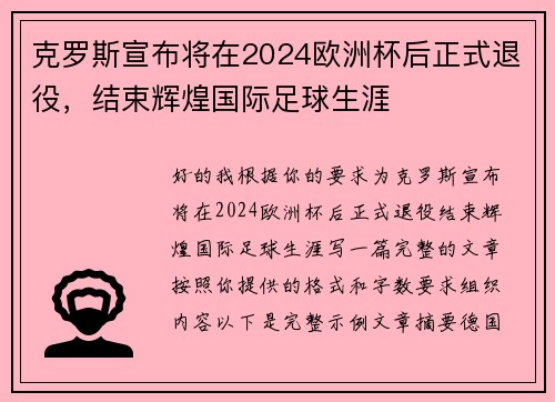 克罗斯宣布将在2024欧洲杯后正式退役，结束辉煌国际足球生涯