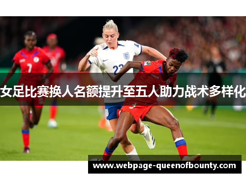 女足比赛换人名额提升至五人助力战术多样化