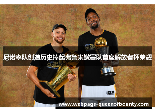 尼诺率队创造历史捧起弗鲁米嫩塞队首座解放者杯荣耀 尼诺率队创造历史捧起弗鲁米嫩塞队首座解放者杯荣耀
