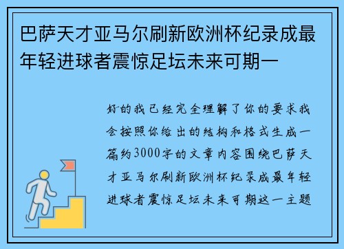 巴萨天才亚马尔刷新欧洲杯纪录成最年轻进球者震惊足坛未来可期一