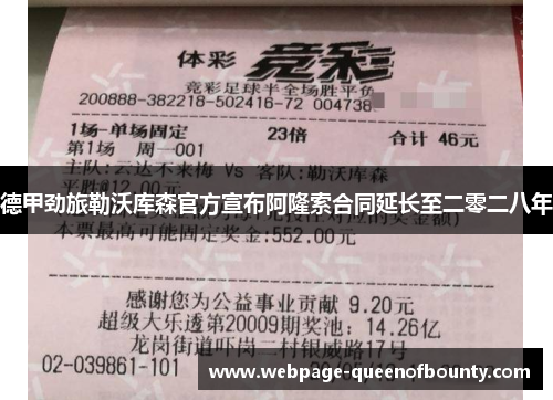 德甲劲旅勒沃库森官方宣布阿隆索合同延长至二零二八年