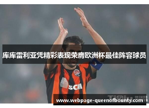 库库雷利亚凭精彩表现荣膺欧洲杯最佳阵容球员