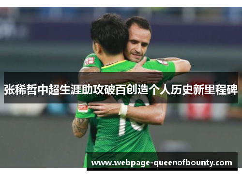 张稀哲中超生涯助攻破百创造个人历史新里程碑 张稀哲中超生涯助攻破百创造个人历史新里程碑