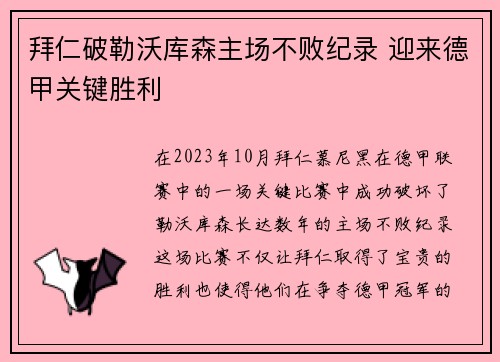 拜仁破勒沃库森主场不败纪录 迎来德甲关键胜利 拜仁破勒沃库森主场不败纪录 迎来德甲关键胜利