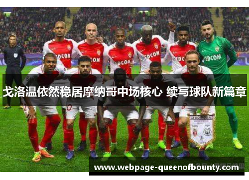 戈洛温依然稳居摩纳哥中场核心 续写球队新篇章 戈洛温依然稳居摩纳哥中场核心 续写球队新篇章