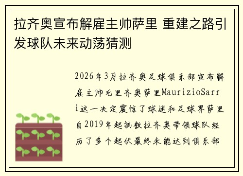 拉齐奥宣布解雇主帅萨里 重建之路引发球队未来动荡猜测