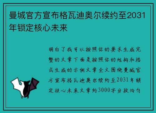 曼城官方宣布格瓦迪奥尔续约至2031年锁定核心未来