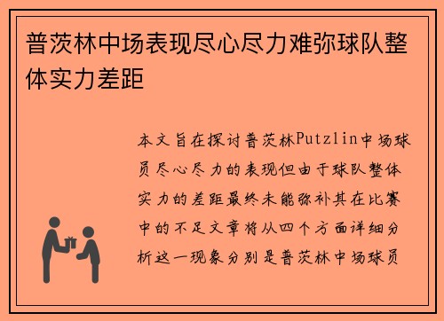普茨林中场表现尽心尽力难弥球队整体实力差距