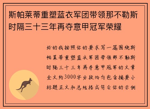 斯帕莱蒂重塑蓝衣军团带领那不勒斯时隔三十三年再夺意甲冠军荣耀 斯帕莱蒂重塑蓝衣军团带领那不勒斯时隔三十三年再夺意甲冠军荣耀