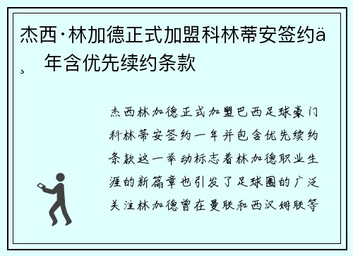 杰西·林加德正式加盟科林蒂安签约一年含优先续约条款 杰西·林加德正式加盟科林蒂安签约一年含优先续约条款