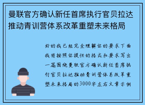 曼联官方确认新任首席执行官贝拉达推动青训营体系改革重塑未来格局 曼联官方确认新任首席执行官贝拉达推动青训营体系改革重塑未来格局