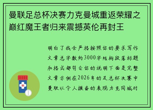 曼联足总杯决赛力克曼城重返荣耀之巅红魔王者归来震撼英伦再封王 曼联足总杯决赛力克曼城重返荣耀之巅红魔王者归来震撼英伦再封王