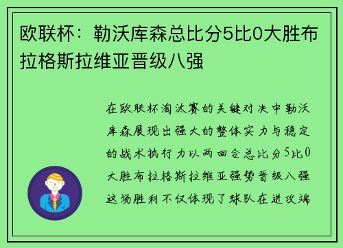 欧联杯：勒沃库森总比分5比0大胜布拉格斯拉维亚晋级八强