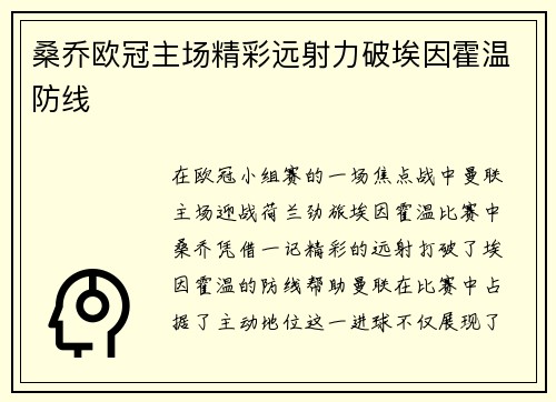 桑乔欧冠主场精彩远射力破埃因霍温防线
