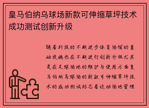 皇马伯纳乌球场新款可伸缩草坪技术成功测试创新升级 皇马伯纳乌球场新款可伸缩草坪技术成功测试创新升级